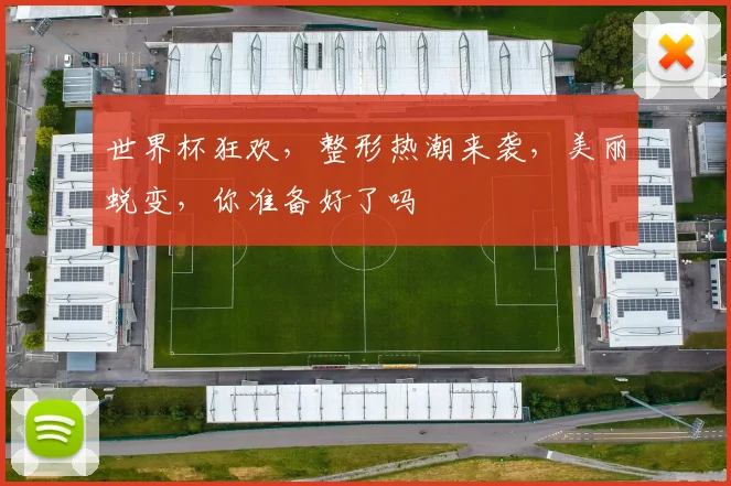 世界杯狂欢，整形热潮来袭，美丽蜕变，你准备好了吗