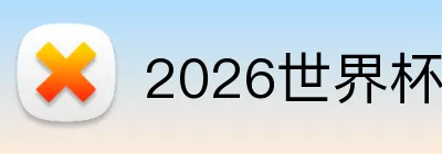 2026世界杯直播 Logo